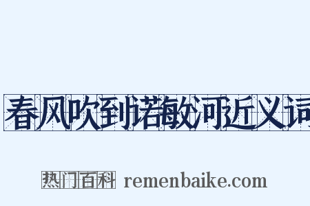 春风吹到诺敏河近义词是什么意思的图片
